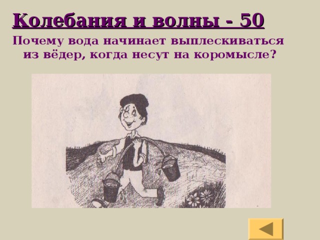 В смысле в коромысле. Мальчик несёт на коромысле вёдра с водой период собственных.