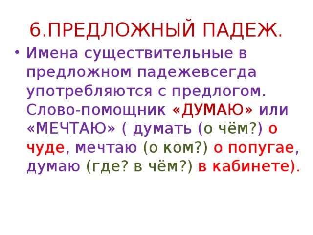 Слова в предложном падеже