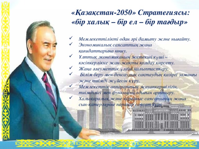 Қазақстан 2030 стратегиясы мемлекет дамуындағы жаңа кезең. Қазақстан 2050 стратегиясы презентация. Казахстан 2050 стратегиясы на казахском.