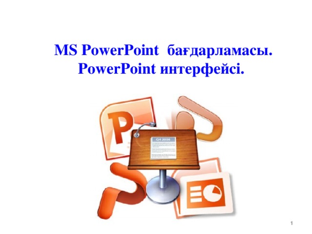 MS PowerPoint бағдарламасы.  PowerPoint  интерфейс і.   