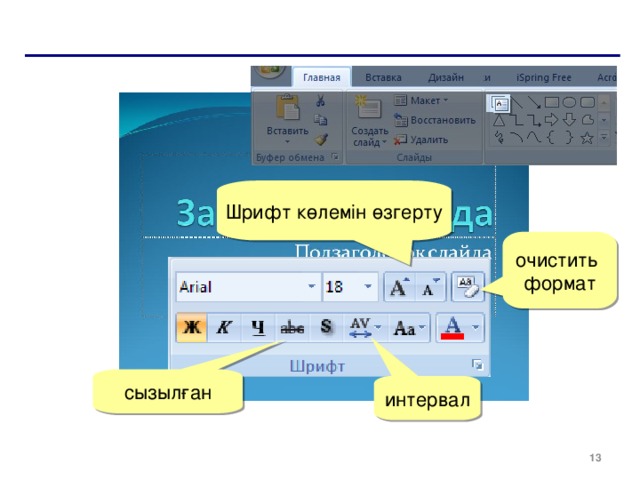 Шрифт көлемін өзгерту очистить  формат сызылған интервал  
