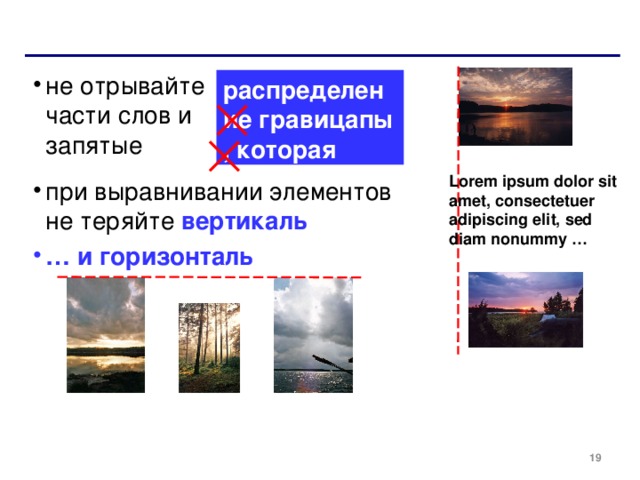 не отрывайте  части слов и  запятые  при выравнивании элементов не теряйте вертикаль … и горизонталь распределение гравицапы  , которая Lorem ipsum dolor sit amet, consectetuer adipiscing elit, sed diam nonummy …  