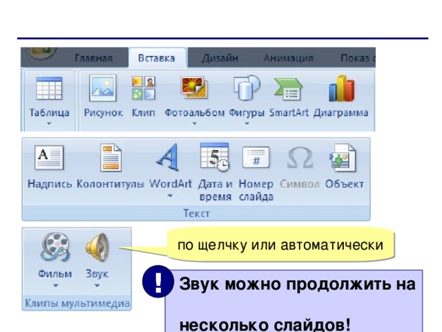 по щелчку или автоматически !  Звук можно продолжить на  несколько слайдов!   