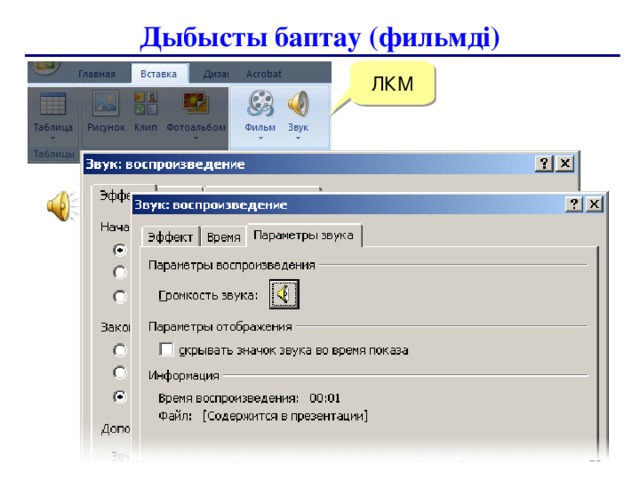 Дыбысты баптау (фильмді) ЛКМ ПКМ 25 