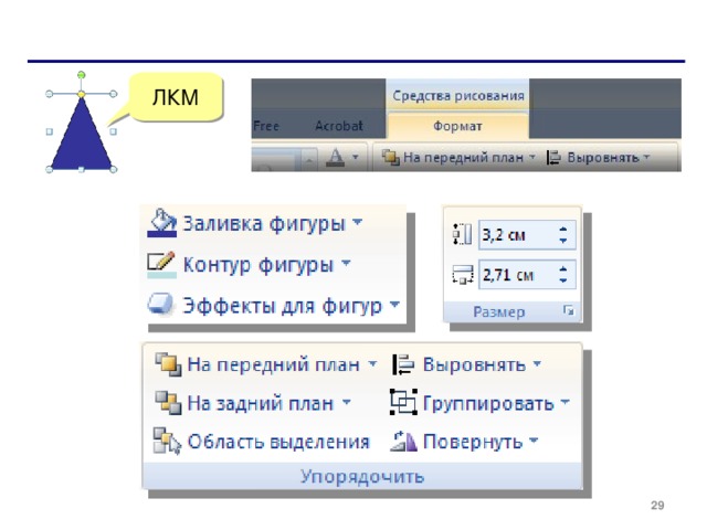 ЛКМ  