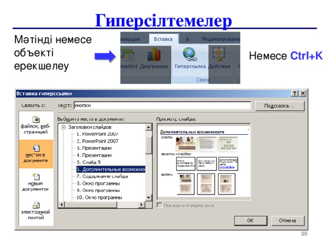 Гиперсілтемелер Мәтінді немесе объекті ерекшелеу Немесе Ctrl+K  