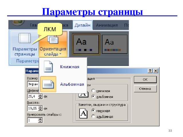 Параметры страницы ЛКМ  