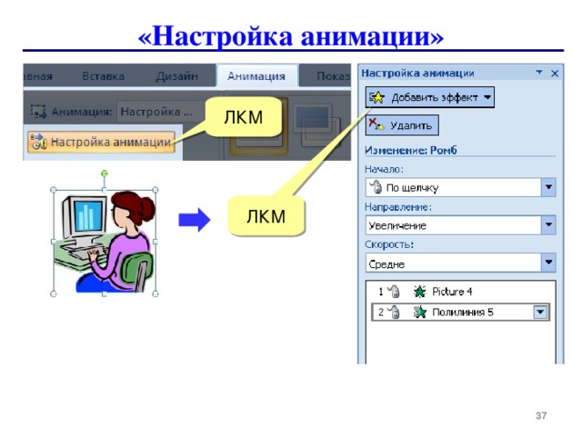 «Настройка анимации» ЛКМ ЛКМ  