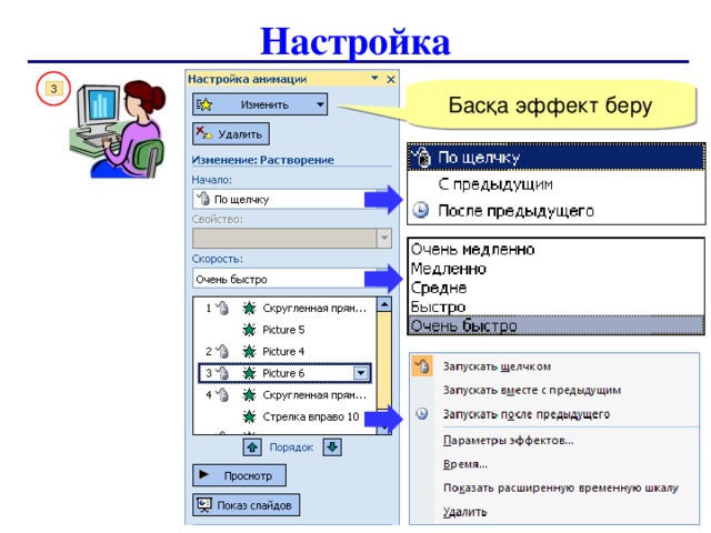Настройка Басқа эффект беру  