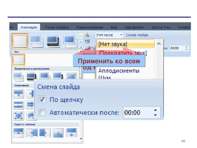 Применить ко всем Переход к этому слайду  