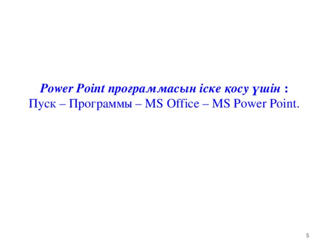 Клавиша прерывания показа слайдов презентации программы powerpoint