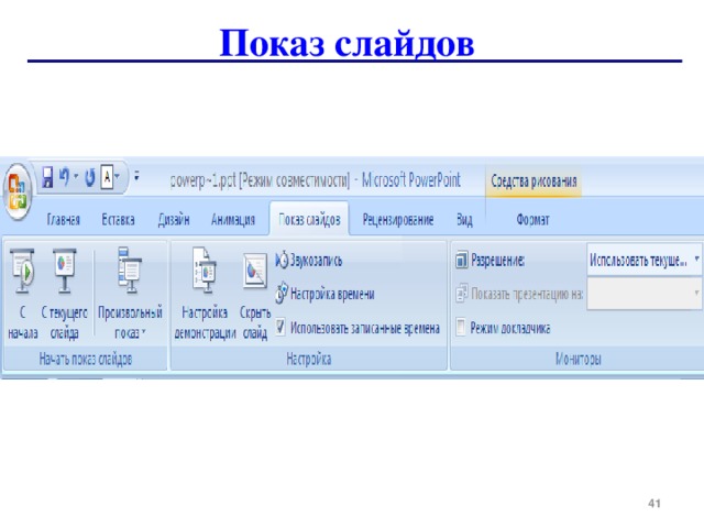 Показ слайдов  