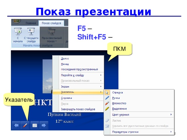 Показ слайдов презентации ms powerpoint программы прерывает какая клавиша