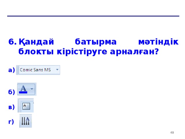 Қандай батырма мәтіндік блокты кірістіруге арналған?  a) б) в) г)  