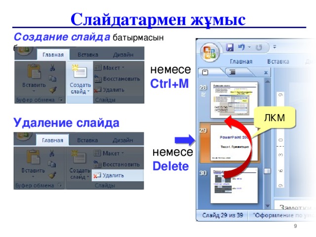 Слайдатармен жұмыс Создание слайда батырмасын басу немесе  Ctrl+M ЛКМ Удаление слайда немесе  Delete   