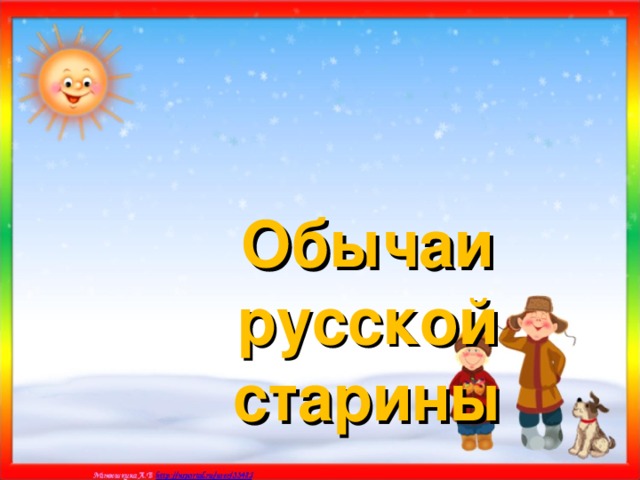 Обычаи русской старины 