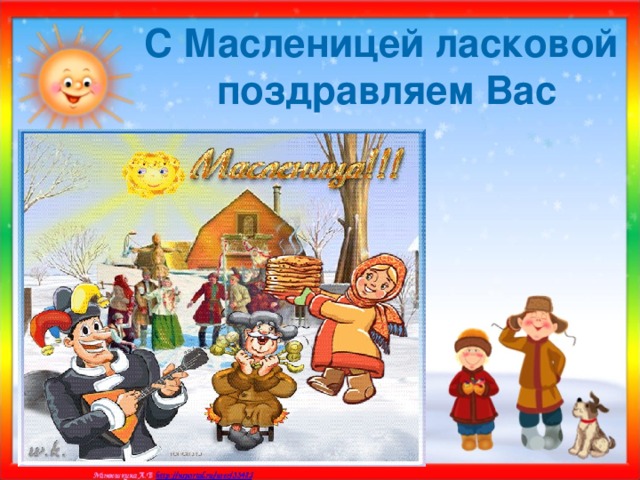 С Масленицей ласковой  поздравляем Вас 