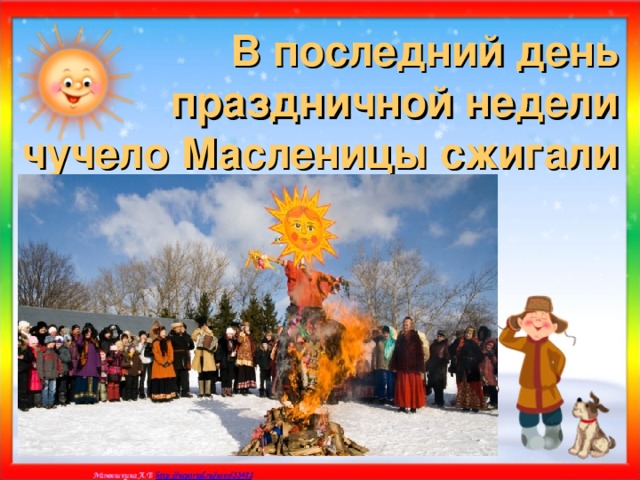 В последний день праздничной недели чучело Масленицы сжигали 
