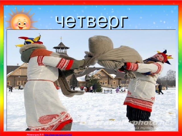 четверг 