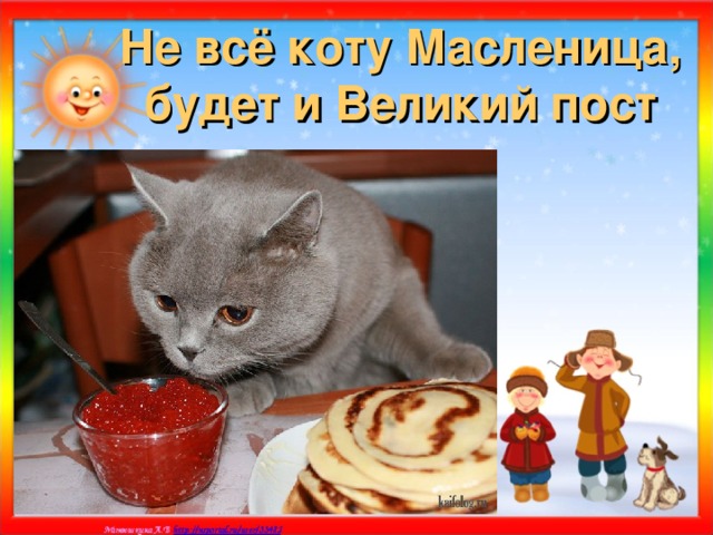 Не всё коту Масленица, будет и Великий пост 
