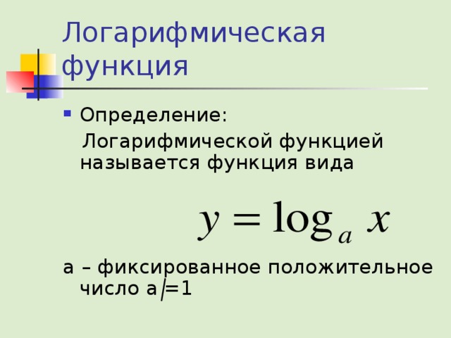 Логарифмические функции презентация