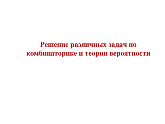 Решение различных задач по комбинаторике и теории вероятности 