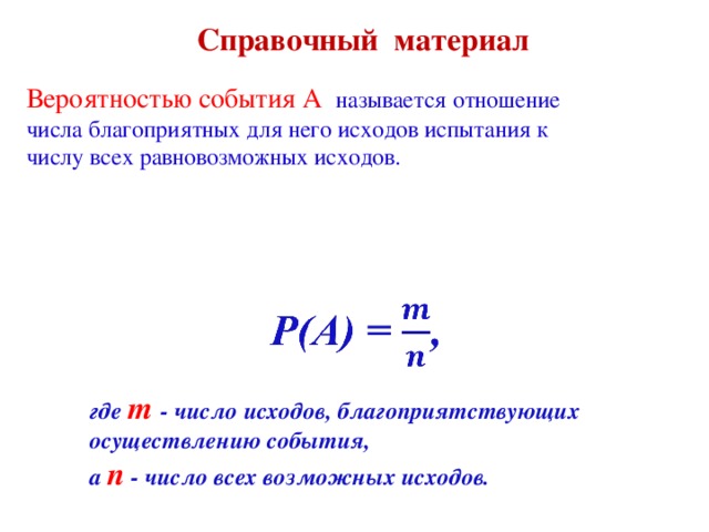 Вероятность равновозможных событий презентация