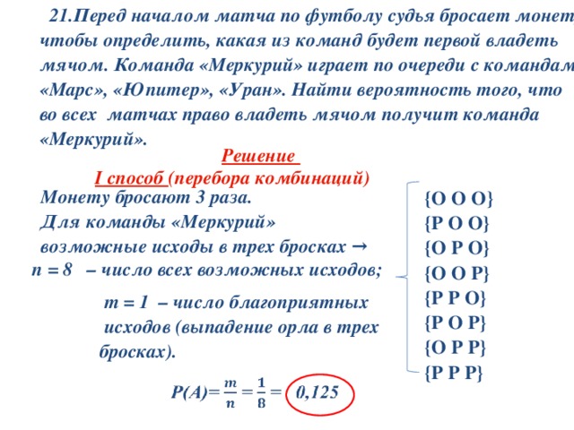 Перед началом футбольного мяча. Перед началом футбольного матча судья бросает монетку. Перед началом матча по футболу судья бросает монету. Перед началом матча по футболу судья бросает монету чтобы определить. Задача по теории вероятности перед началом футбольного матча.