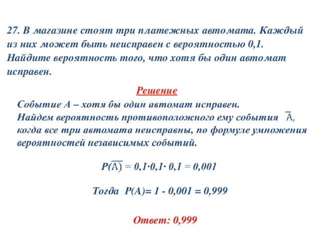 Известно что хотя бы. В магазине стоят три платежных автомата. Решение задач по вероятности хотя бы один. Задача по теории вероятности с решением про автоматы. В магазине стоят два платежных терминала.