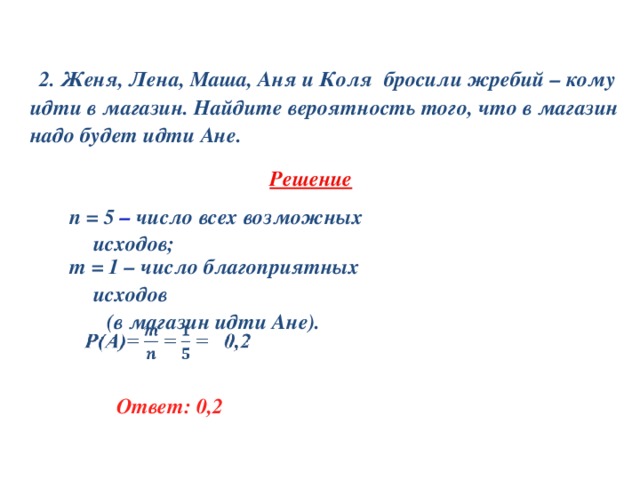 Коли мають. Женя Лена Маша Аня и Коля бросили жребий кому. Маша и Коля. Вероятность на жребий. Аня и Коля.