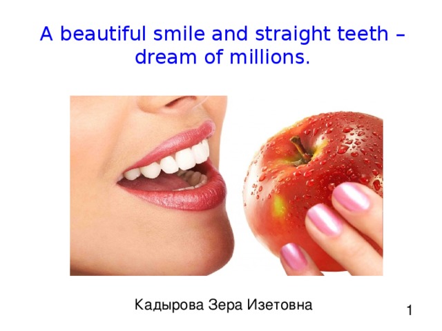 A beautiful smile and straight teeth – dream of millions.  Кадырова Зера Изетовна 1 
