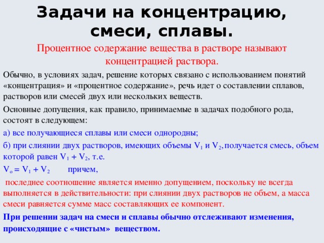 Концентрация сплава. Задачи на концентрацию. Задачи на концентрацию смеси и сплавы. Задачи на концентрацию растворов. Задачи на процентное содержание.