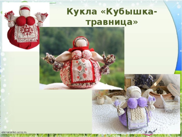 Кукла «Кубышка-травница»