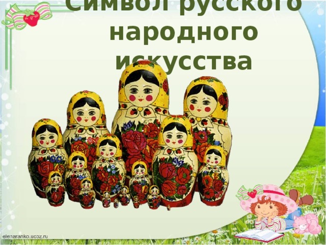 Символ русского народного искусства
