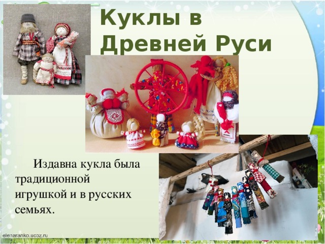 Куклы в Древней Руси  Издавна кукла была традиционной игрушкой и в русских семьях.