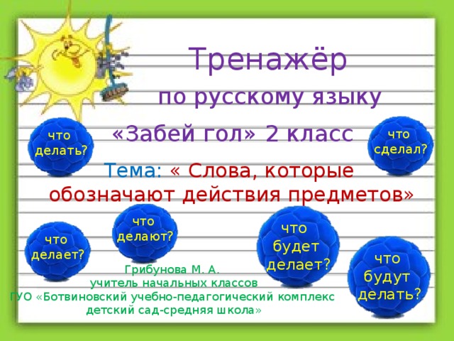 Языку забей. Слова обозначающие действие предмета 1 класс. Фото русский язык что сделать сделать.