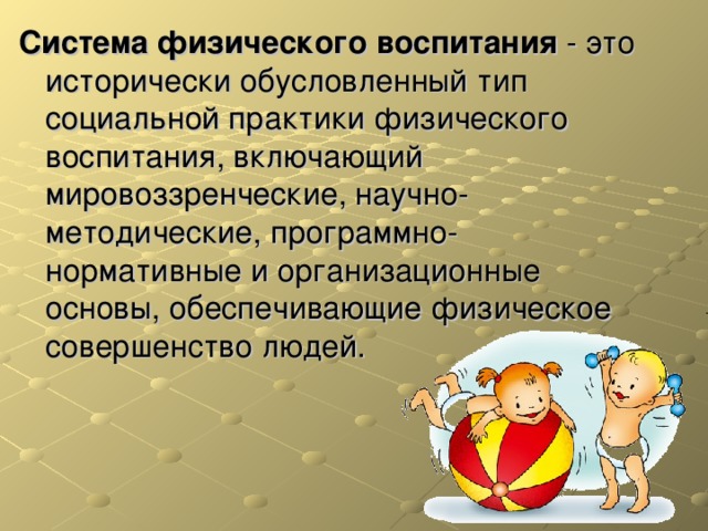 Физическое воспитание это. Система физического воспитания. Структура физического воспитания. Звенья системы физического воспитания. Организационные основы системы физического воспитания.