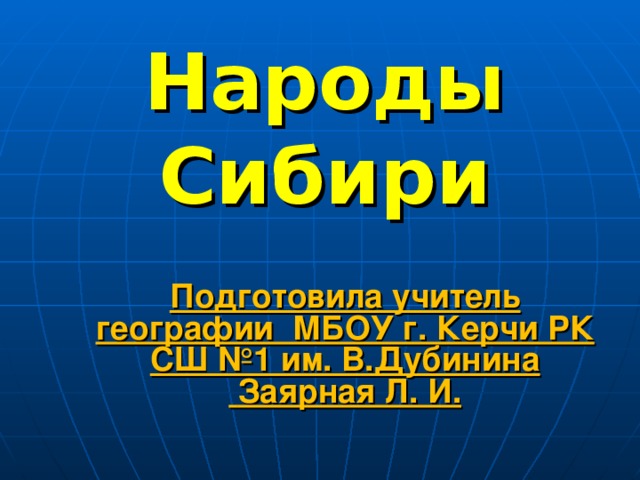 Народы Сибири Подготовила учитель географии МБОУ г. Керчи РК СШ №1 им. В.Дубинина Заярная Л. И. 