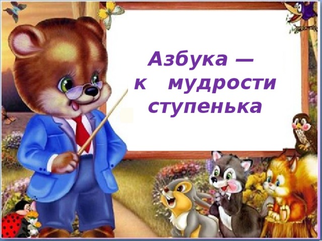 Азбука — к мудрости ступенька 