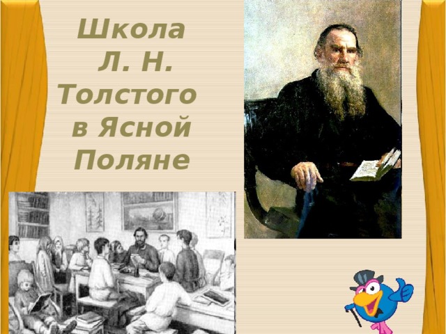 Школа льва николаевича толстого. Школа л Толстого в Ясной Поляне. Яснополянская школа л.н Толстого Азбука. Лев толстой народная школа. Л.Н.толстой школа картины.