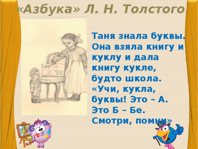 Л толстой Таня знала буквы. Азбука Толстого Таня. Азбука Толстого буквы.