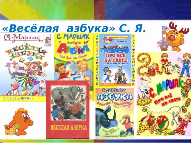 «Весёлая азбука» С. Я. Маршака 