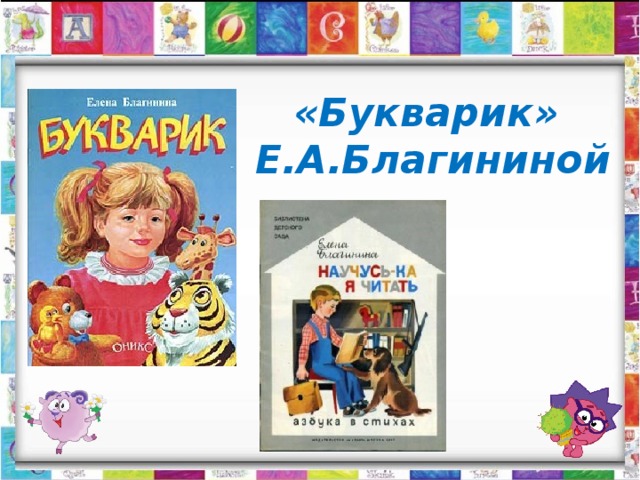 «Букварик»  Е.А.Благининой 