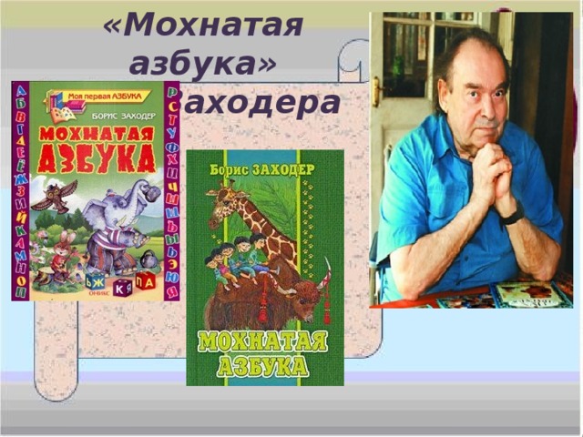 «Мохнатая азбука» Б.В. Заходера 