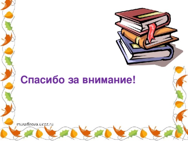 Спасибо за внимание! 
