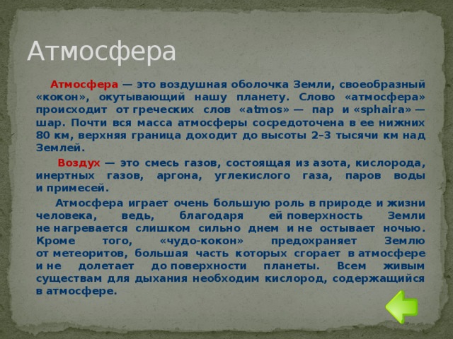 История слова воздух. Атмосферные слова. Атмосфера слово. Атмосферный текст. Атмосфера от греческого.