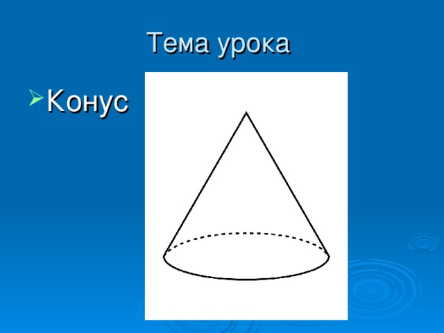 Опираясь на рисунок введите значения элементов данного конуса