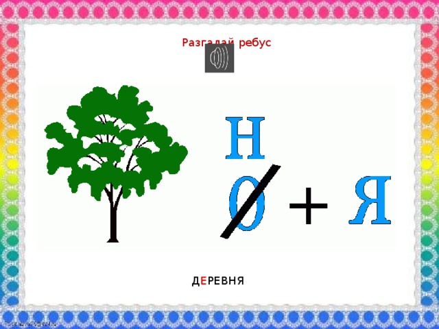 Слова из слова деревня