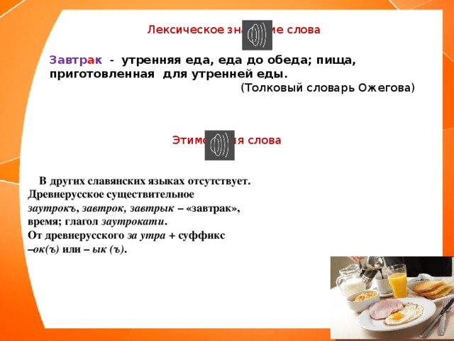 Толковый словарь слово предложение. Лексическое значение слова завтрак. Этимология слова завтрак. Словарное слово завтрак. Толкование слова завтрак.