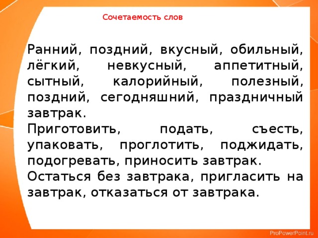 Завтрак проверочное слово. Сочетаемость слова завтрак. Предложение со словом завтрак. Предложение с ранний и поздний. Значение слова завтрак.